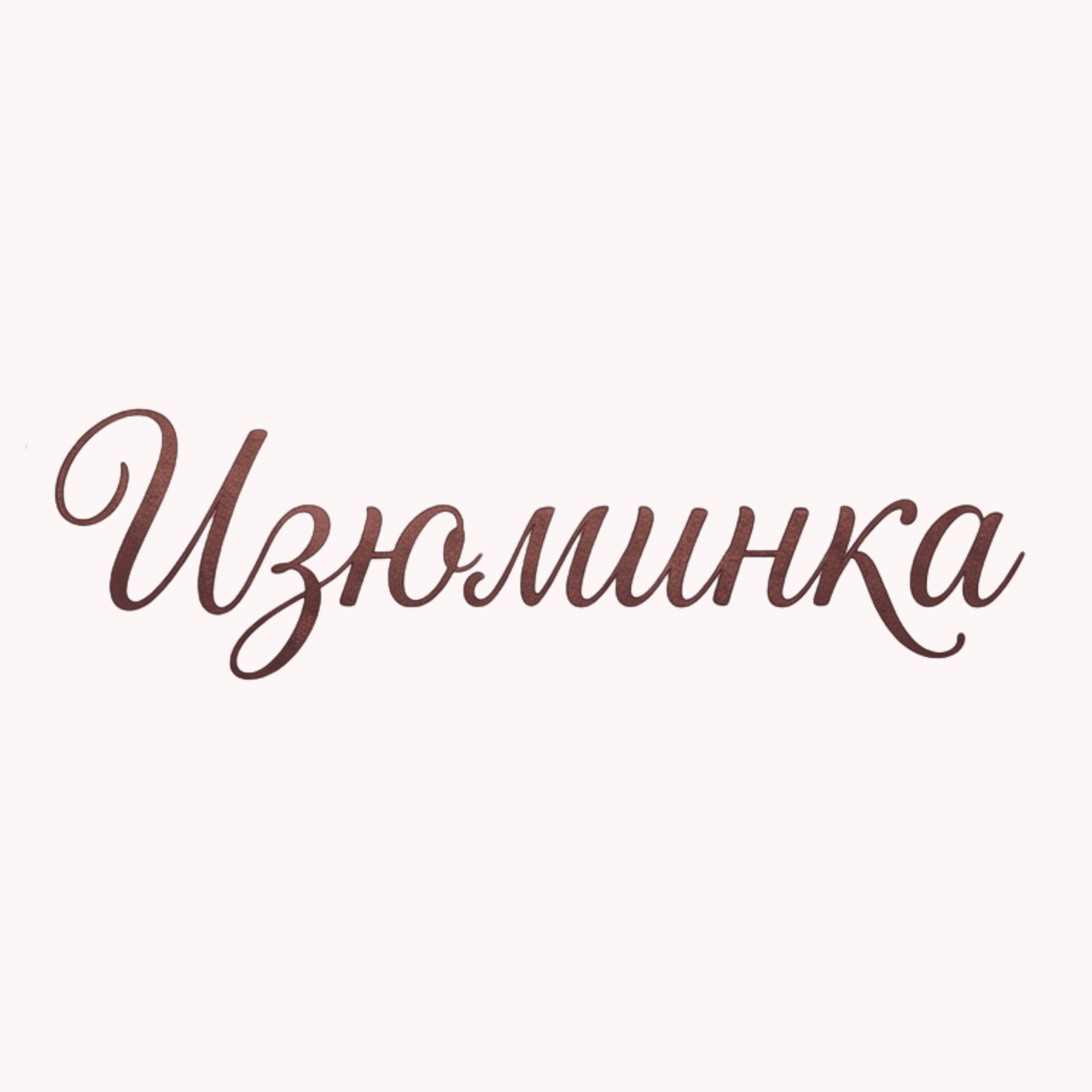 Izuminka — Изюминка